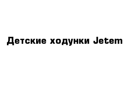 Детские ходунки Jetem